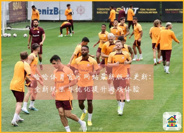 哈哈体育官方网站最新版本更新：全新玩法与优化提升游戏体验