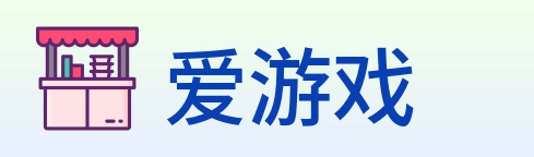 爱游戏 Logo